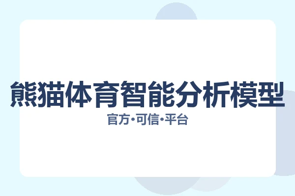 熊猫体育智能分析模型